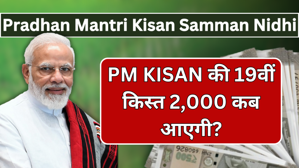 PM Kisan 19th Installment 2025